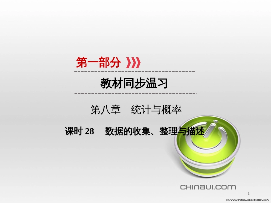 中考数学高分一轮复习 第一部分 教材同步复习 第一章 数与式 课时4 二次根式课件 (25)_第1页