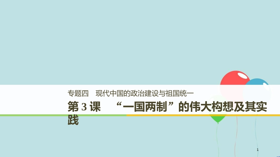 （浙江专用版）高中历史 专题四 现代中国的政治建设与祖国统一 第3课“一国两制”的伟大构想及其实践课件 人民版必修1_第1页