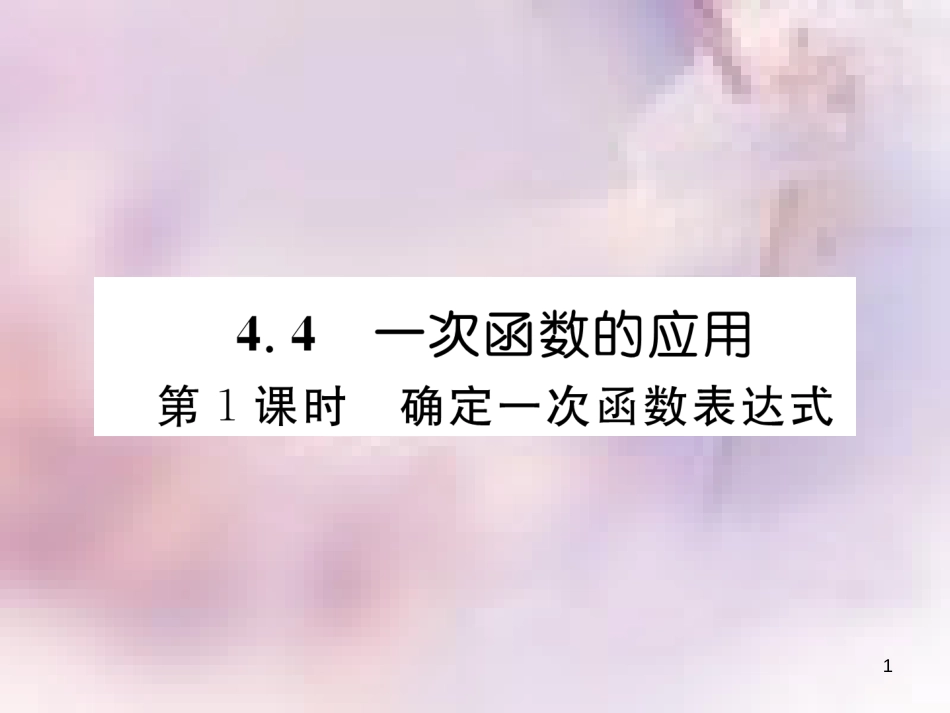 八年级数学上册 第4章 一次函数 4.4 一次函数的应用 第1课时 确定一次函数表达式作业课件 （新版）北师大版_第1页