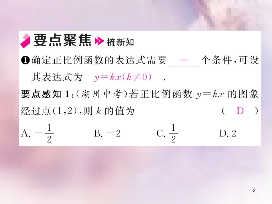 八年级数学上册 第4章 一次函数 4.4 一次函数的应用 第1课时 确定一次函数表达式作业课件 （新版）北师大版_第2页
