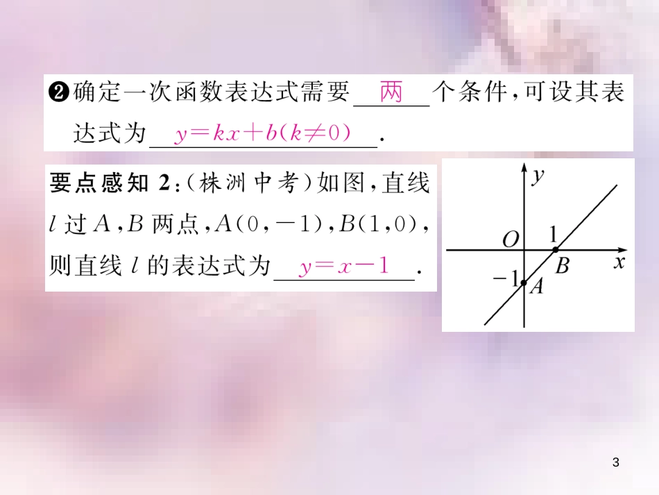 八年级数学上册 第4章 一次函数 4.4 一次函数的应用 第1课时 确定一次函数表达式作业课件 （新版）北师大版_第3页