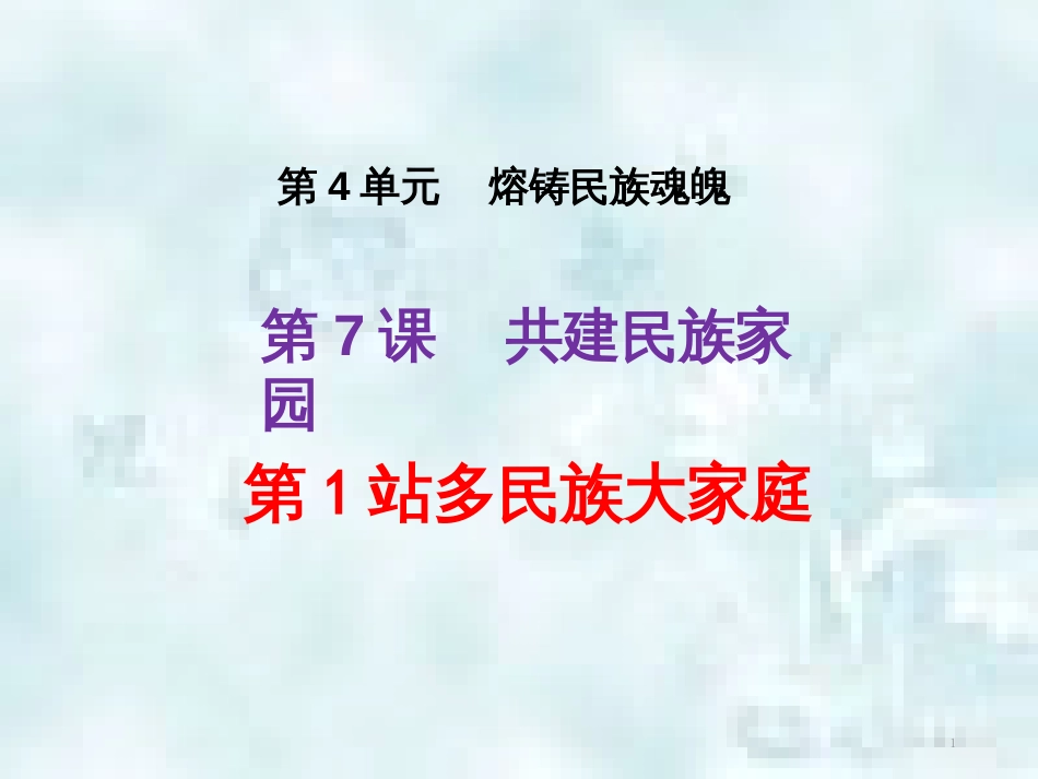 九年级道德与法治上册 第4单元 熔铸民族魂魄 第7课 共建民族家园 第1框 多民族大家庭优质课件 北师大版_第1页