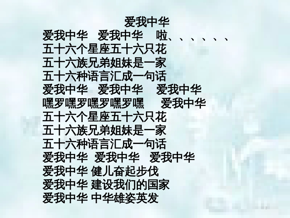 九年级道德与法治上册 第4单元 熔铸民族魂魄 第7课 共建民族家园 第1框 多民族大家庭优质课件 北师大版_第2页