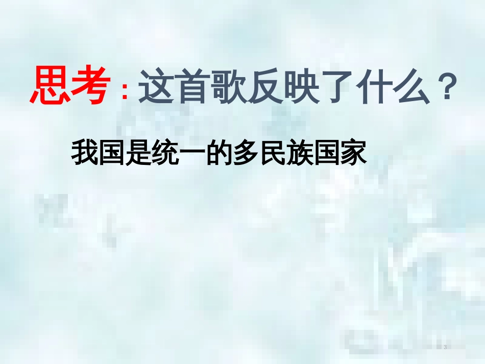 九年级道德与法治上册 第4单元 熔铸民族魂魄 第7课 共建民族家园 第1框 多民族大家庭优质课件 北师大版_第3页