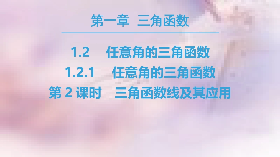 高中数学 第一章 三角函数 1.2 任意的三角函数 1.2.1 第2课时 三角函数线及其应用课件 新人教A版必修4_第1页