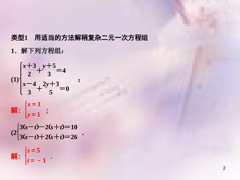 八年级数学上册 第5章 二元一次方程组 专题突破三 二元一次方程组的解法及同解、错解、参数等问题课件 （新版）北师大版_第2页