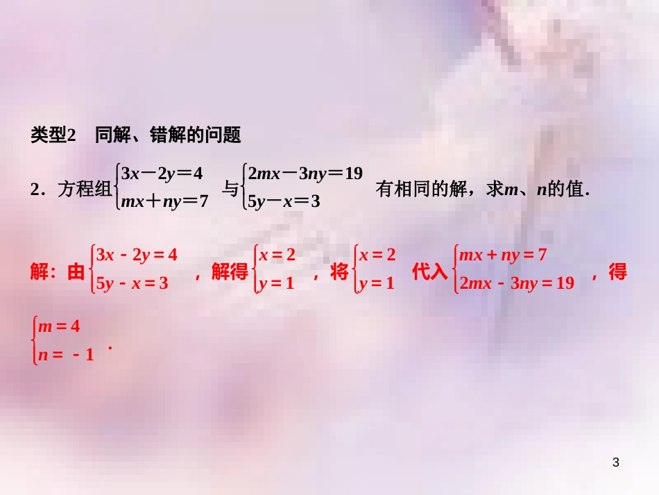 八年级数学上册 第5章 二元一次方程组 专题突破三 二元一次方程组的解法及同解、错解、参数等问题课件 （新版）北师大版_第3页