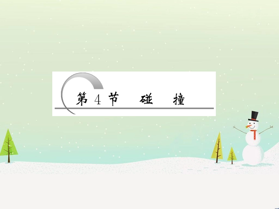 高中政治 第1课 生活在人民当家作主的国家 第2框 政治权利与义务参与政治生活的基础课件 新人教版必修2 (1721)_第3页