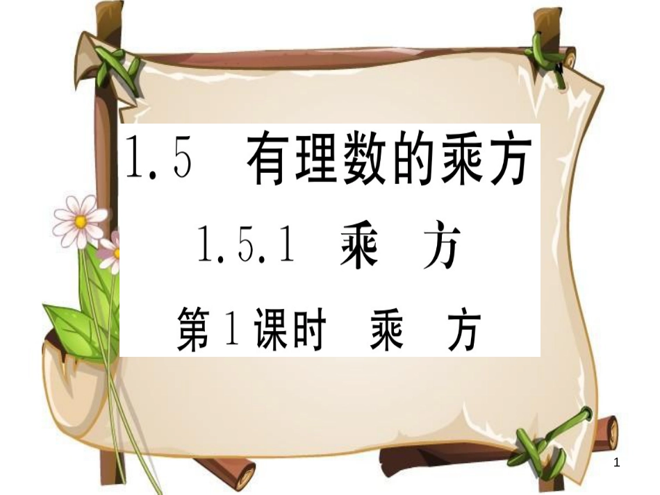 （湖北专版）七年级数学上册 第一章 有理数 1.5 有理数的乘方 1.5.1 乘方 第1课时 乘方习题课件 （新版）新人教版_第1页