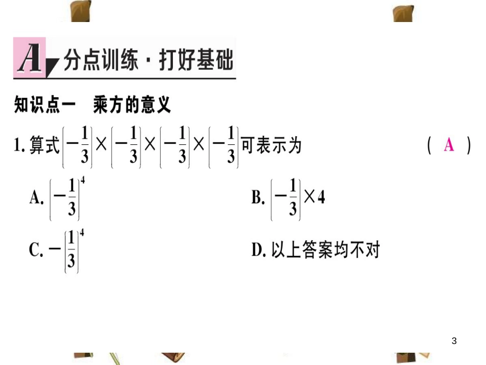 （湖北专版）七年级数学上册 第一章 有理数 1.5 有理数的乘方 1.5.1 乘方 第1课时 乘方习题课件 （新版）新人教版_第3页