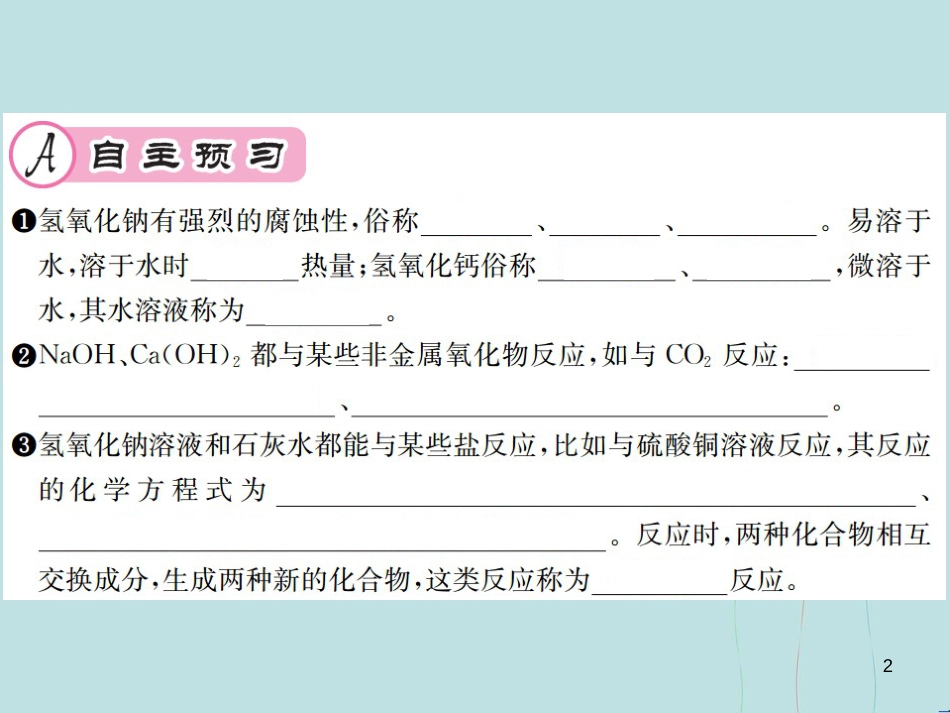 （遵义专版）九年级化学全册 第7章 应用广泛的酸、碱、盐 7.2 常见的酸和碱 第2课时 常见的碱课件 沪教版_第2页