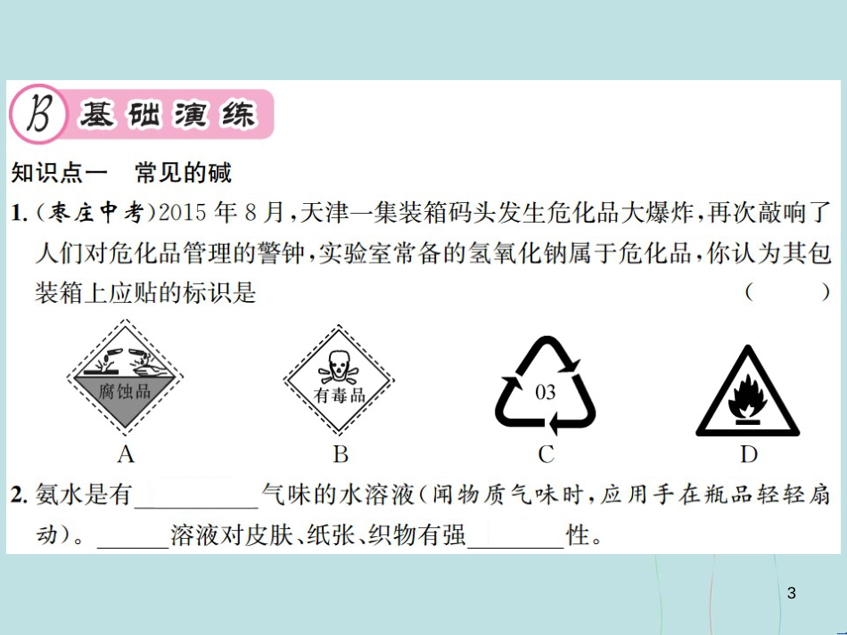 （遵义专版）九年级化学全册 第7章 应用广泛的酸、碱、盐 7.2 常见的酸和碱 第2课时 常见的碱课件 沪教版_第3页