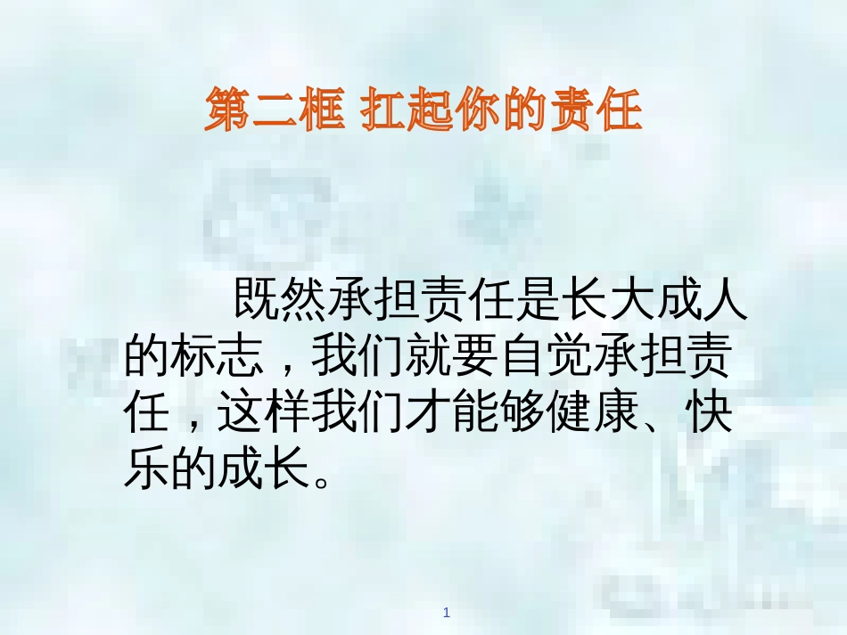 九年级道德与法治上册 第一单元 我们真的长大了 第二课 这是我的责任 第二框 扛起你的责任优质课件 人民版_第1页