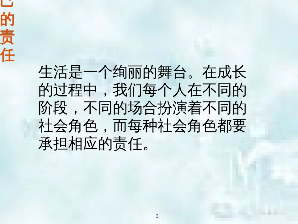 九年级道德与法治上册 第一单元 我们真的长大了 第二课 这是我的责任 第二框 扛起你的责任优质课件 人民版_第3页