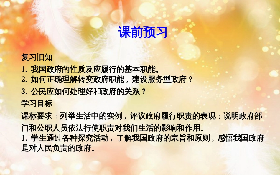 高中政治 第二单元 为人民服务的政府 第三课 我国政府是人民的政府 第二框 政府的责任对人民负责课件 新人教版必修2_第3页