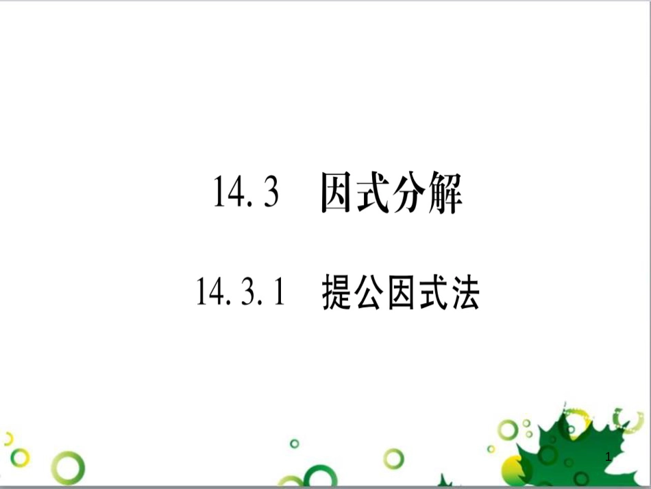 三年级语文上册 第三单元期末总复习课件 新人教版 (43)_第1页
