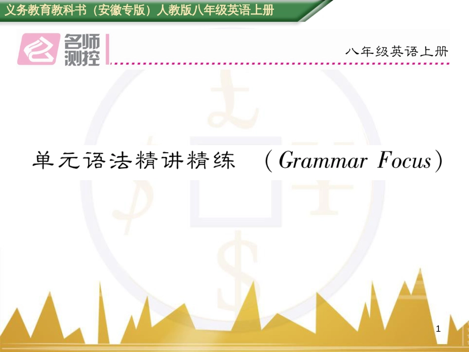 八年级英语上册 Unit 10 If you go to the party  you’ll have a great time语法精讲精练（Grammar Focus）课件 （新版）人教新目标版 (41)_第1页