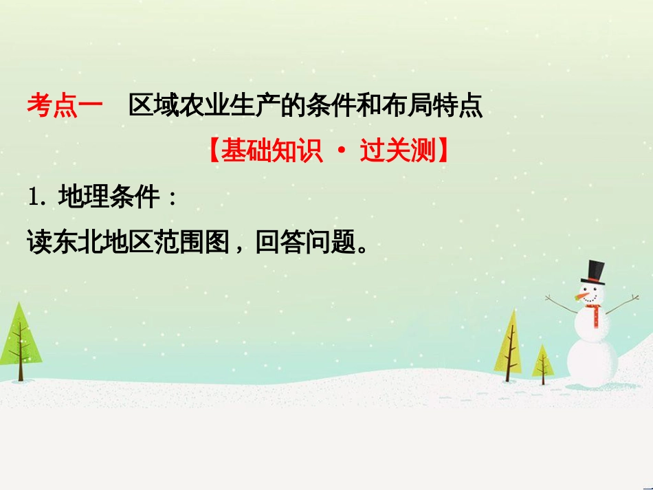 高考地理二轮复习 考前三个月 第二部分 专题二 解题技能提升练 11 基础知识调用专练——破解“基础知识用不上”困惑课件 (685)_第3页