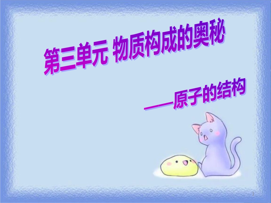 九年级化学上册 第三单元《物质构成的奥秘》3.2 原子的结构 第1课时 原子的结构课件 （新版）新人教版_第1页