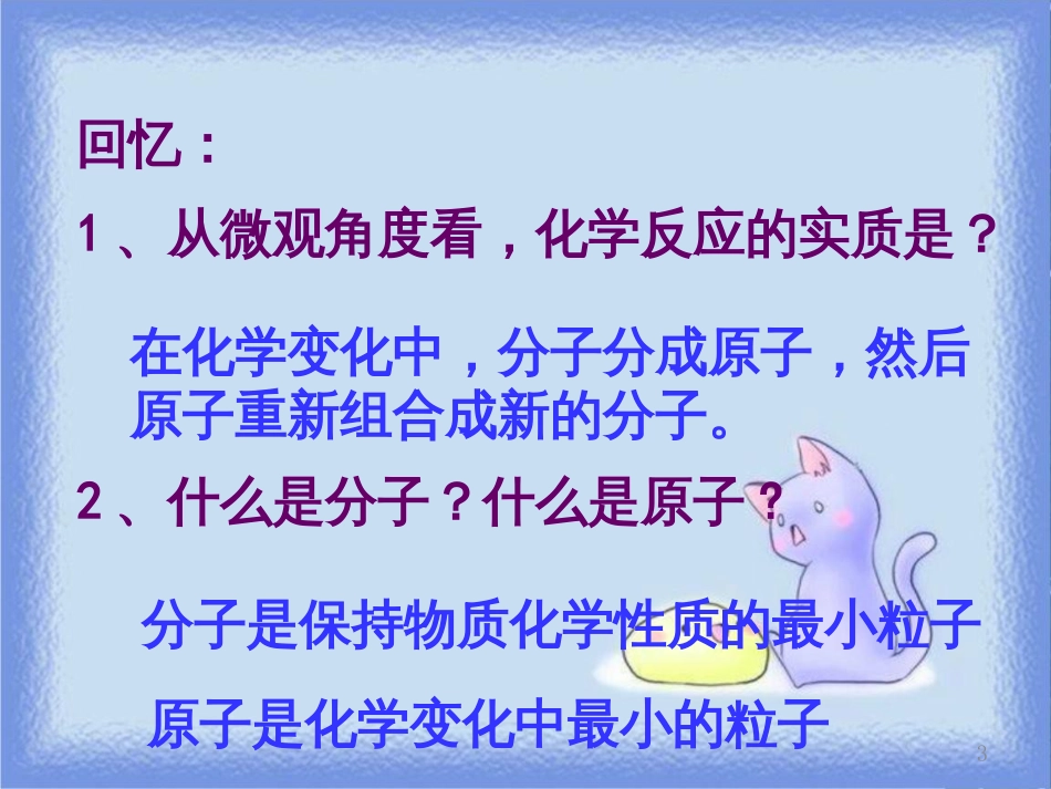 九年级化学上册 第三单元《物质构成的奥秘》3.2 原子的结构 第1课时 原子的结构课件 （新版）新人教版_第3页
