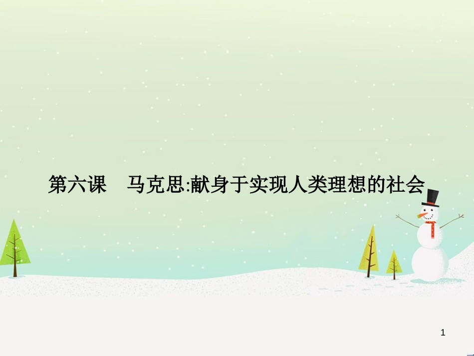 高中政治 第1课 生活在人民当家作主的国家 第2框 政治权利与义务参与政治生活的基础课件 新人教版必修2 (2189)_第1页