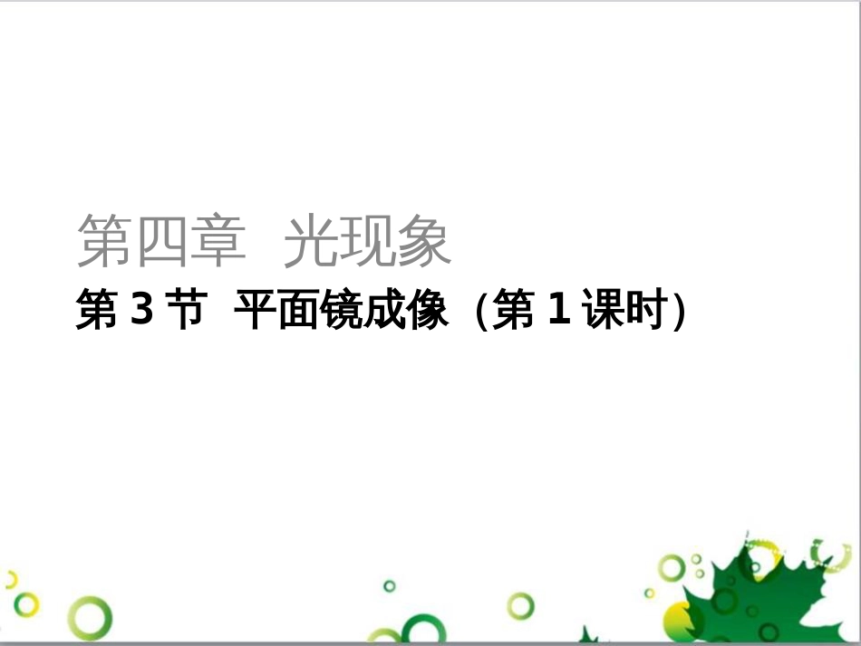 三年级语文上册 第三单元期末总复习课件 新人教版 (109)_第1页