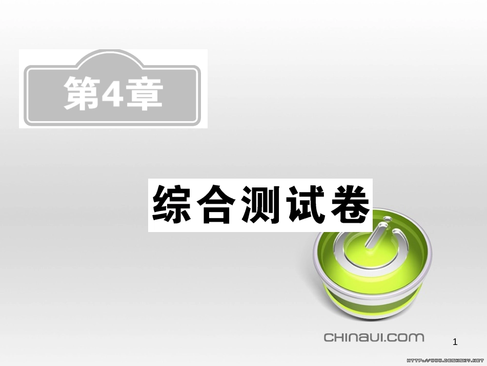中考数学复习 中考模拟卷（一）课件 (14)_第1页