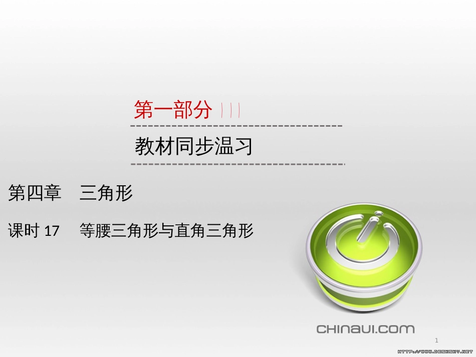 中考数学高分一轮复习 第一部分 教材同步复习 第一章 数与式 课时4 二次根式课件 (46)_第1页