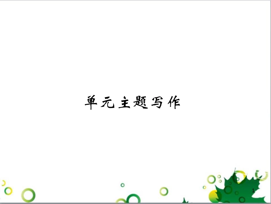 三年级语文上册 第三单元期末总复习课件 新人教版 (190)_第1页