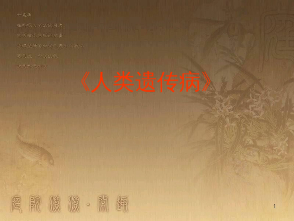 高中生物 专题2 细胞工程 2.2 动物细胞工程 动物细胞融合与单克隆抗体（第2课时）课件 新人教版选修3 (7)_第1页