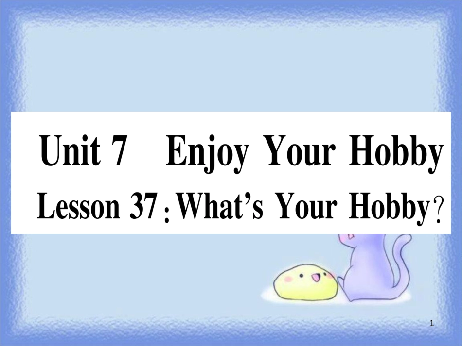 八年级英语上册 Unit 7 Enjoy Your Hobby Lesson 37 What’s Your Hobby课件 （新版）冀教版_第1页