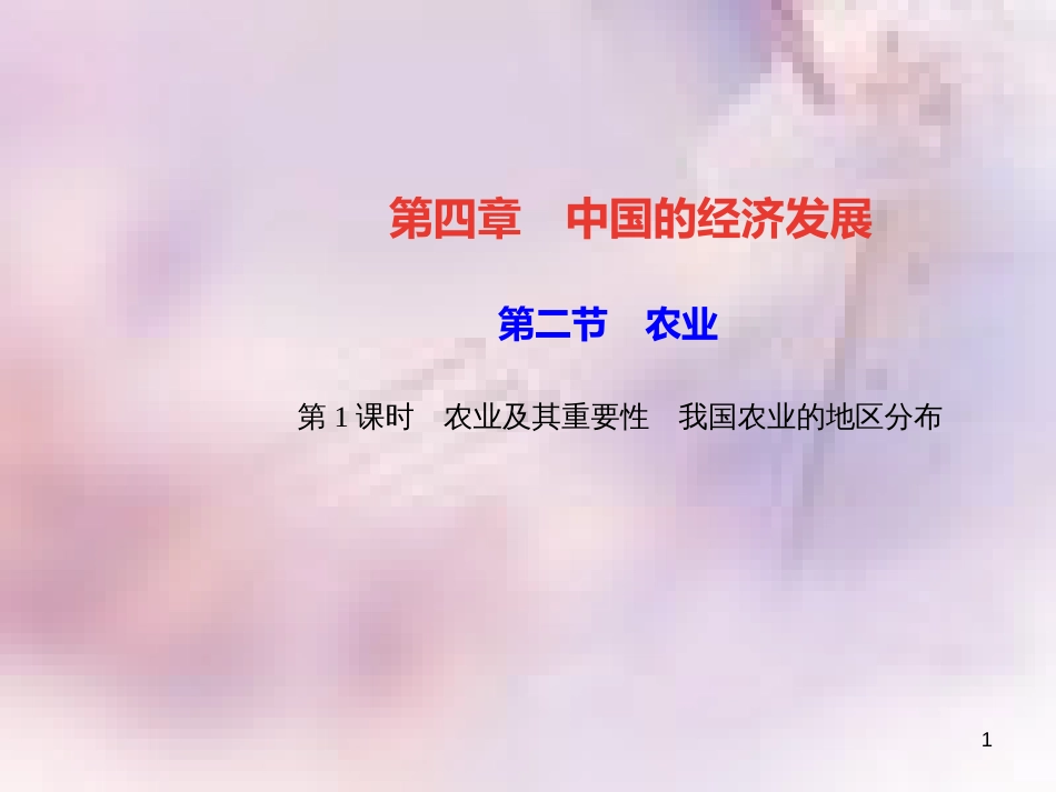 八年级地理上册 第四章 第二节 农业（第1课时 农业及其重要性 我国农业的地区分布）习题课件 （新版）新人教版_第1页