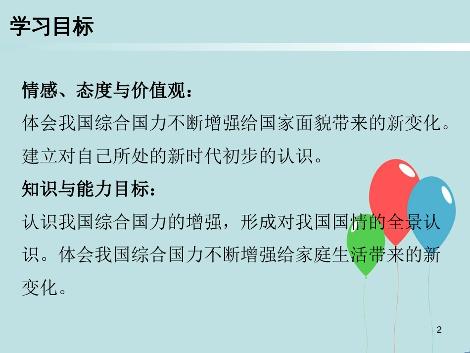 九年级道德与法治上册 第1单元 感受时代脉动 第1课 认识社会巨变 第2站综合国力的增强课件 北师大版_第2页