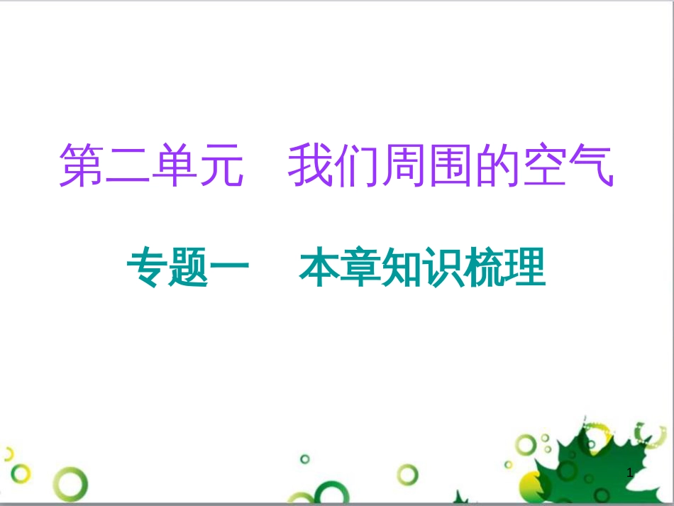 三年级语文上册 第三单元期末总复习课件 新人教版 (420)_第1页
