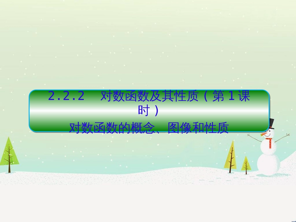 高中政治 第1课 生活在人民当家作主的国家 第2框 政治权利与义务参与政治生活的基础课件 新人教版必修2 (1195)_第1页