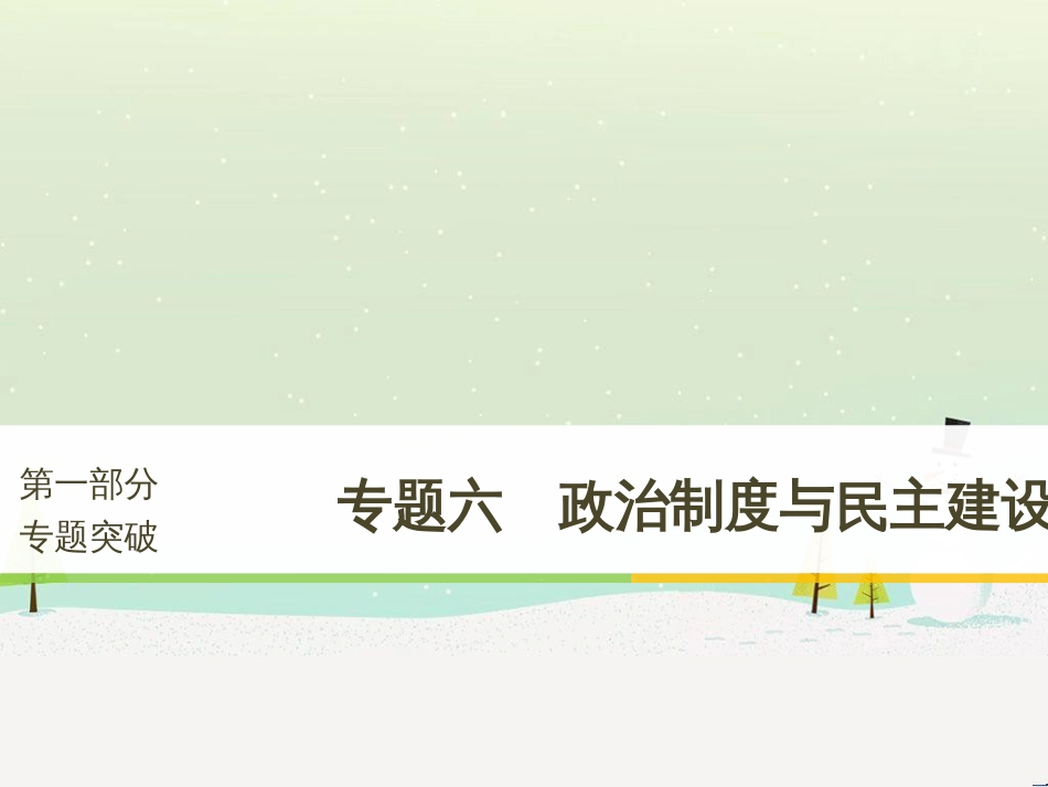 高考政治二轮复习 第1部分 专题突破 专题八 文化作用与文化发展（第1课时）核心考点突破课件 (28)_第1页