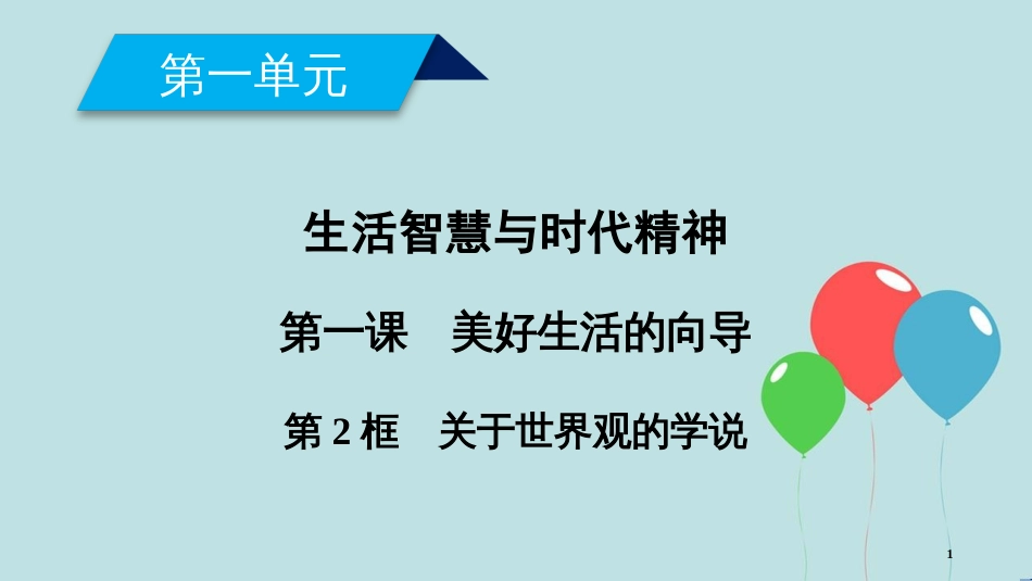 高中政治 第一单元 生活智慧与时代精神 第1课 美好生活的向导 第2框 关于世界观的学说课件 新人教版必修4_第1页