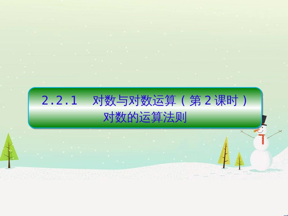 高中政治 第1课 生活在人民当家作主的国家 第2框 政治权利与义务参与政治生活的基础课件 新人教版必修2 (1193)_第1页