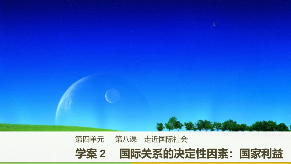高中政治 第四单元 当代国际社会 第八课 走近国际社会 2 国际关系的决定性因素：国家利益课件 新人教版必修2_第1页