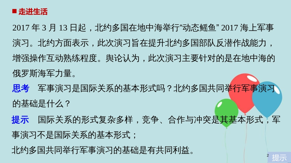 高中政治 第四单元 当代国际社会 第八课 走近国际社会 2 国际关系的决定性因素：国家利益课件 新人教版必修2_第2页
