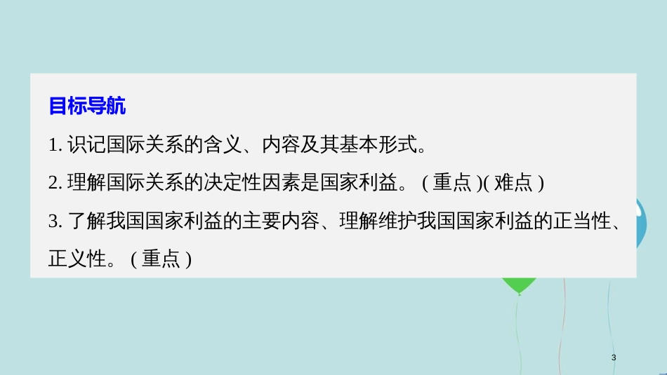 高中政治 第四单元 当代国际社会 第八课 走近国际社会 2 国际关系的决定性因素：国家利益课件 新人教版必修2_第3页