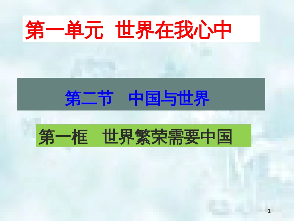 九年级道德与法治上册 第一单元 世界在我心中 第二节 中国与世界 第一框 世界繁荣需要中国优质课件 湘教版_第1页