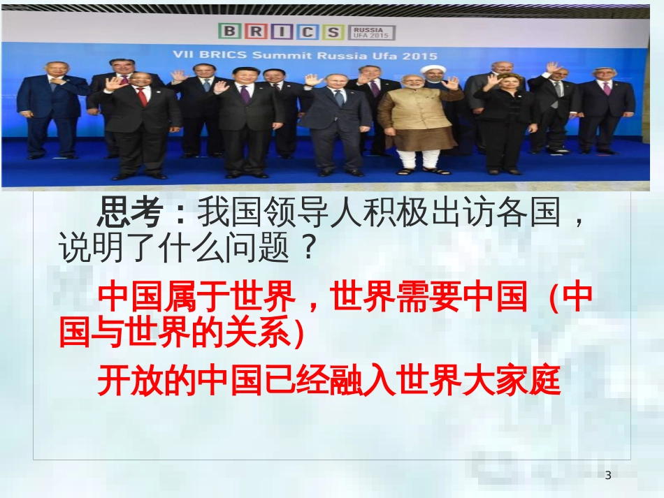 九年级道德与法治上册 第一单元 世界在我心中 第二节 中国与世界 第一框 世界繁荣需要中国优质课件 湘教版_第3页
