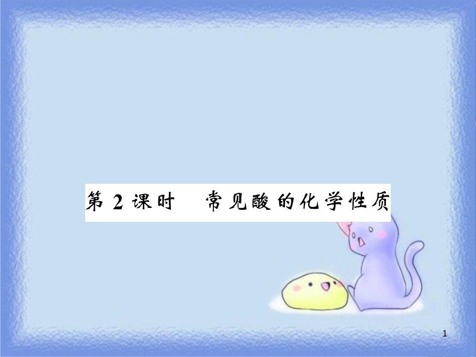 九年级化学下册 第7章 应用广泛的酸、碱、盐 第2节 常见的酸和碱（第2课时）常见酸的化学性质习题课件 沪教版_第1页