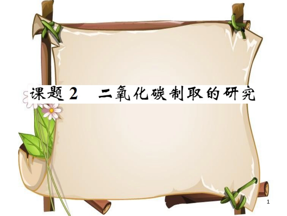 （河南专版）九年级化学上册 第六单元 碳和碳的氧化物 课题2 二氧化碳制取的研究（增分课练）习题课件 （新版）新人教版_第1页