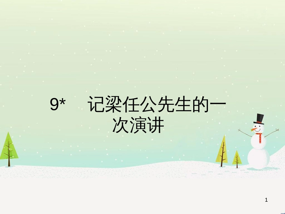 高中政治 第1课 生活在人民当家作主的国家 第2框 政治权利与义务参与政治生活的基础课件 新人教版必修2 (2121)_第1页