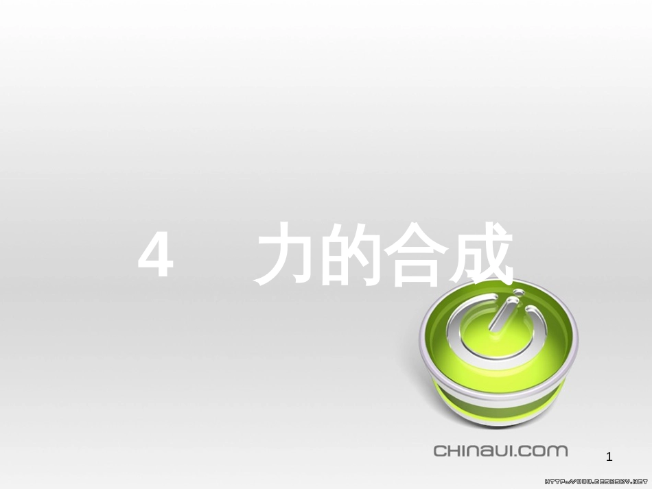 高中政治 第一单元 文化与生活综合探究课件 新人教版必修3 (320)_第1页