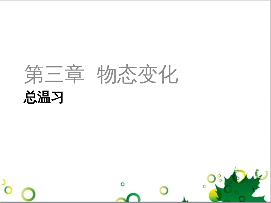 三年级语文上册 第三单元期末总复习课件 新人教版 (83)_第1页