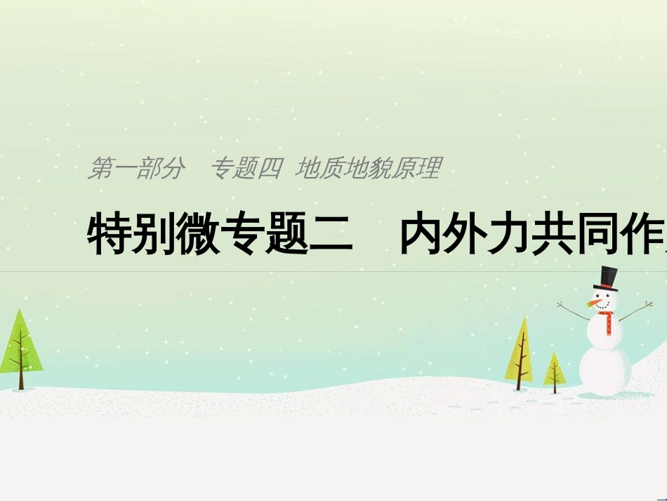 高考地理二轮复习 考前三个月 第二部分 专题二 解题技能提升练 11 基础知识调用专练——破解“基础知识用不上”困惑课件 (765)_第1页