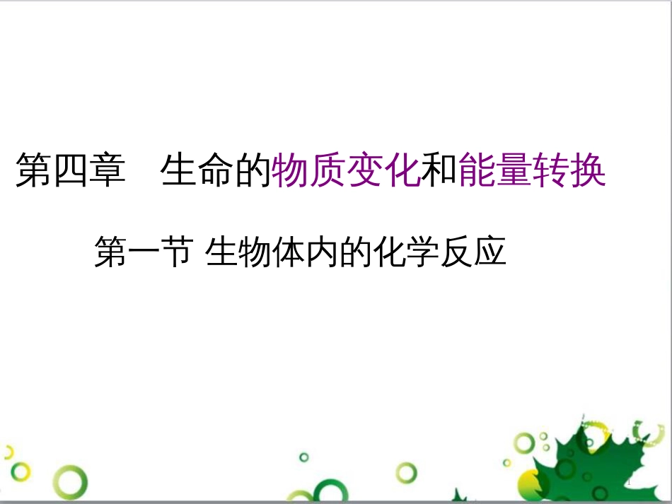 高中生物 专题5 生态工程 阶段复习课课件 新人教版选修3 (224)_第1页